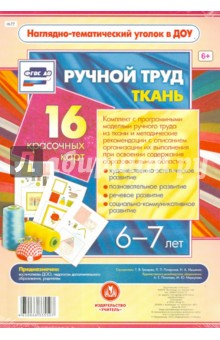 Ручной труд. Ткань. 6-7 лет. 16 красочных карт. ФГОС ДО