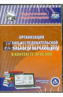Организация учебно-исследовательской деятельности (DVD). ФГОС