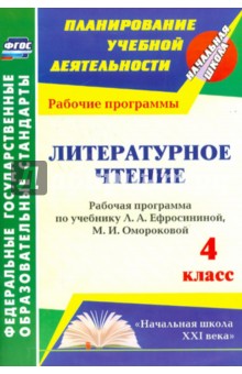 Литературное чтение. 4 класс. Рабочая программа по учебнику Л.А.Ефросининой, М.И.Омороковой. ФГОС