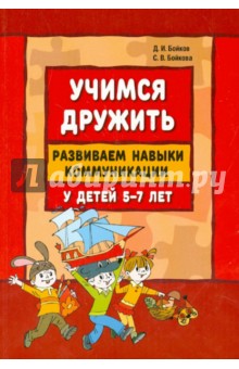 Учимся дружить. Развиваем навыки коммуникации у детей 5-7 лет