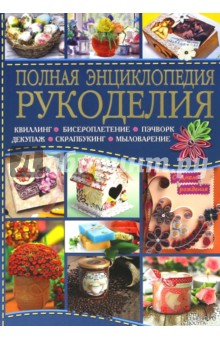 Полная энциклопедия рукоделия