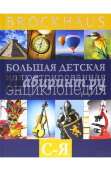 Brockhaus. Большая детская энциклопедия. С-Я