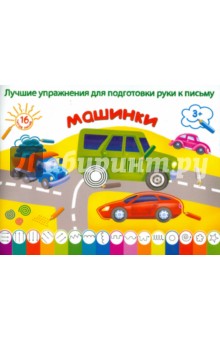 Машинки