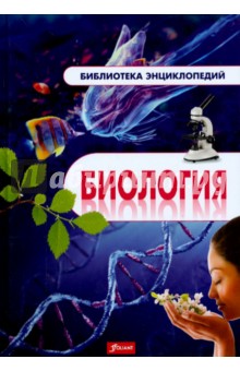 Биология. Энциклопедия