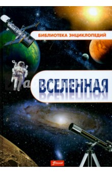 Вселенная. Энциклопедия