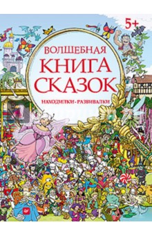 Волшебная книга сказок. Находилки-развивалки