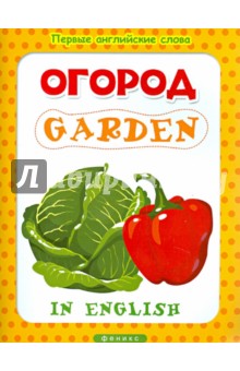 Огород. Garden