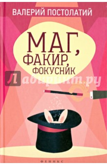 Маг, факир, фокусник