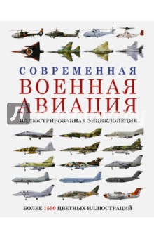 Современная военная авиация. Иллюстрированная энциклопедия