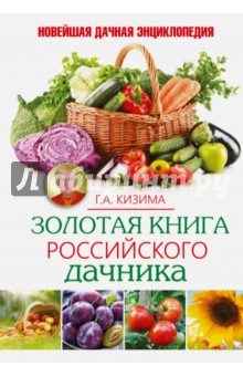 Золотая книга российского дачника