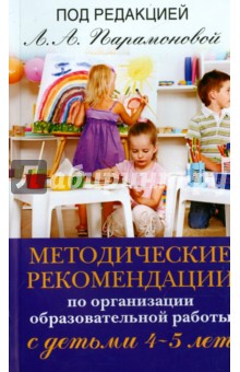 Методические рекомендации по работе с детьми 4-5 лет