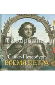 Санкт-Петербург. Время Петра