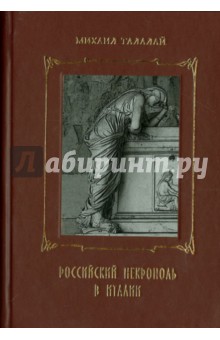 Российский некрополь в Италии