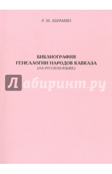 Библиография генеалогии народов Кавказа