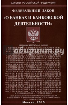ФЗ "О банках и банковской деятельности"