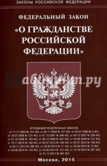 ФЗ "О гражданстве РФ"