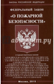 Федеральный Закон "О пожарной безопасности"
