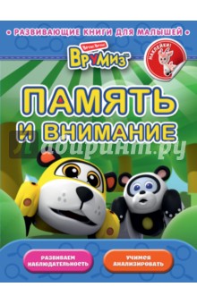 Память и внимание