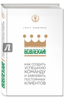 Вовлекай! Как создать успешную команду и завоевать постоянных клиентов