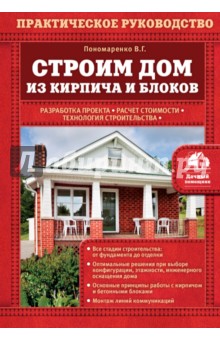 Строим дом из кирпича и блоков