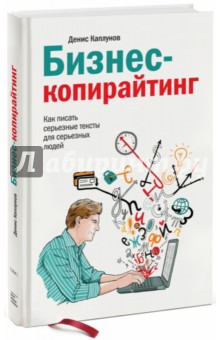 Бизнес-копирайтинг. Как писать серьезные тексты для серьезных людей