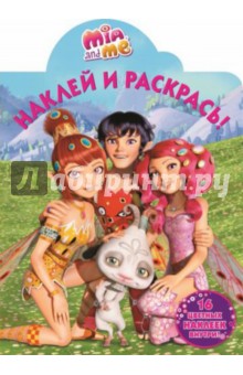 Мия и я. Наклей и раскрась (№15004)
