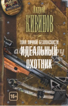 Зона личной безопасности. Идеальный охотник