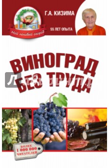 Виноград без труда