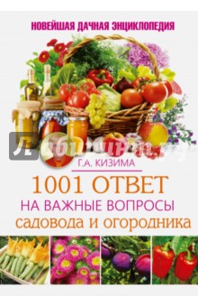 1001 ответ на важные вопросы садовода и огородника