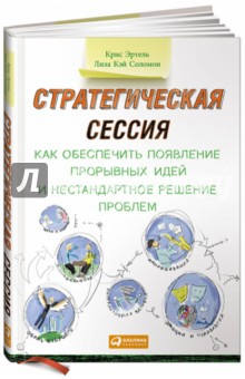 Стратегическая сессия. Как обеспечить появление прорывных идей и нестандартное решение проблем