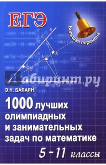 1000 лучших олимпиадных и занимательных задач по математике. 5-11 классы