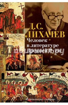 Человек в литературе Древней Руси