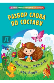 Разбор слова по составу