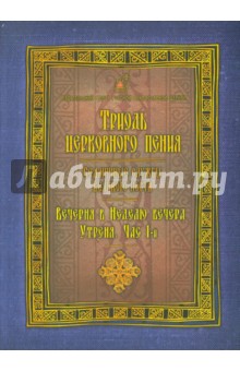 Триодь церковного пения. Седмичные службы Великого поста. Вечерня в Неделю вечера. Утреня. Час 1-й