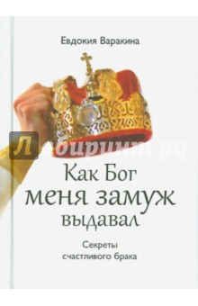 Как Бог меня замуж выдавал. Секреты счастливого брака