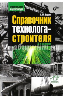 Справочник технолога-строителя