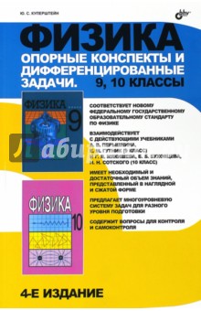 Физика 9-10кл Опорные конспекты и дифференцированные задачи. 9, 10 классы