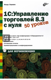 1С: Управление торговлей 8.3 с нуля. 50 уроков для начинающих