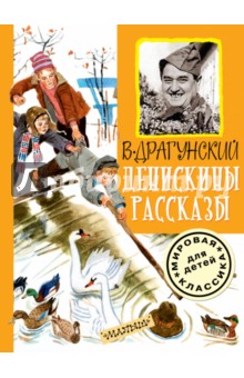 Денискины рассказы