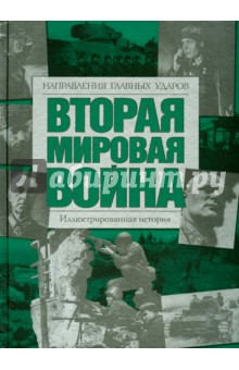 Вторая мировая война. Направления главных ударов: иллюстрированная история