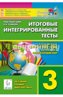 Итоговые интегрированные тесты. 3 класс. Русский язык, литературное чтение, математика, окружающ.мир
