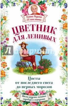 Цветник для ленивых. Цветы от последнего снега до первых морозов