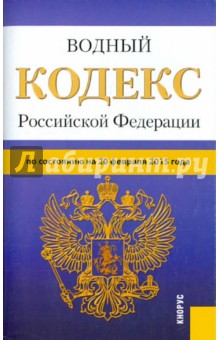 Водный кодекс РФ на 20.02.15