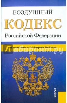 Воздушный кодекс РФ на 20.02.15