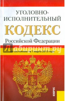 Уголовно-исполнительный кодекс РФ на 01.03.15
