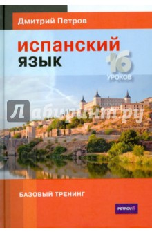 Испанский язык. 16 уроков. Базовый тренинг