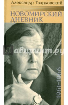 Новомирский дневник. В 2-х томах. Том 1. 1961-1966
