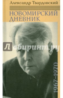 Новомирский дневник.В 2 томах. Том 2.1967-1970 гг.