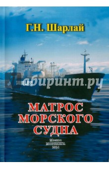 Матрос морского судна: учебное пособие