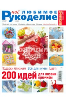 Каталог "Моё любимое рукоделие" №1/2015
